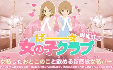 ばー☆女の子クラブ