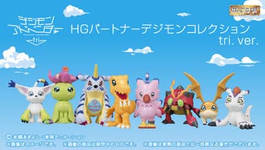 デジモンアドベンチャーtri. HGパートナーデジモンコレクション