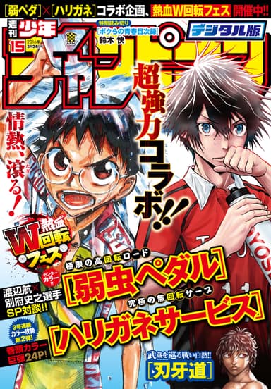 『週刊少年チャンピオン』15号 デジタル版表紙