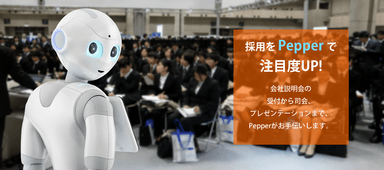 Pepper採用支援