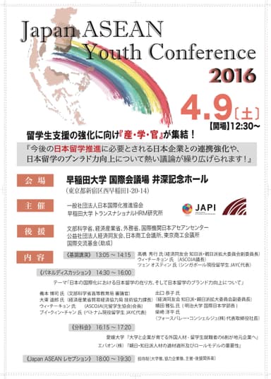 Japan ASEAN Youth Conference 2016 チラシ