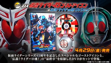 DX仮面ライダー45ゴーストアイコン＆伝説！ライダーの魂！DVDセット