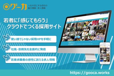 共感採用メディア「グーカ」