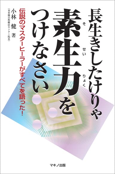 『長生きしたけりゃ素生力をつけなさい』表紙