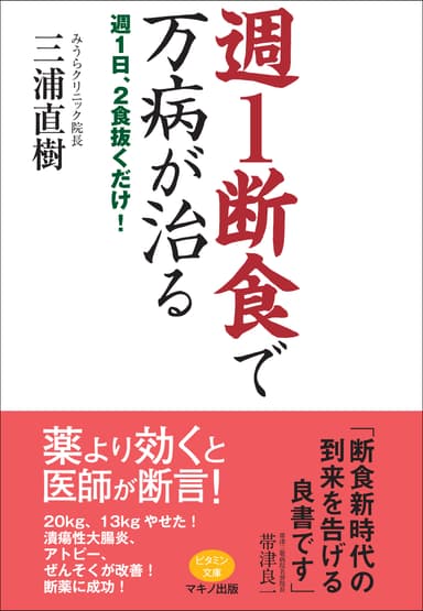 『週1断食で万病が治る』表紙