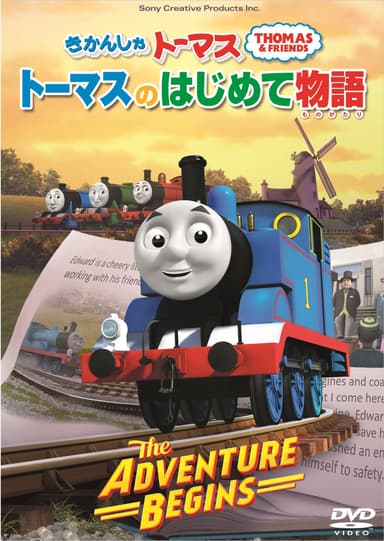 「きかんしゃトーマス　トーマスのはじめて物語」