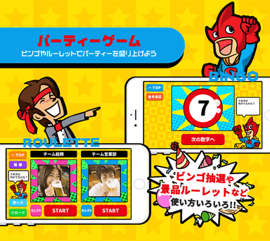 ビンゴ抽選やルーレットゲームなど、使い方いろいろ