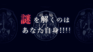 謎を解くのは、あなた自身！！