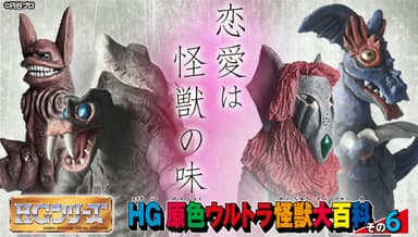 HG原色ウルトラ怪獣大百科その6～恋愛は怪獣の味～