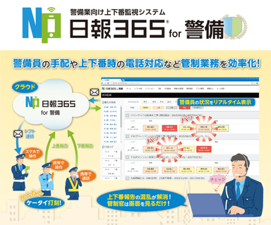 警備業向け管制システム「日報365 for 警備」