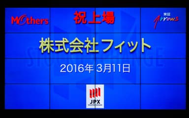 東京証券取引所マザーズ上場