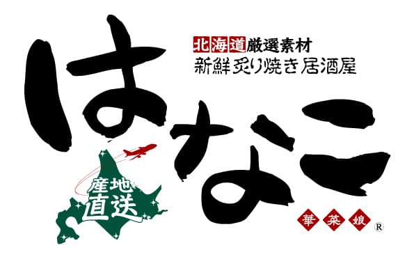 戦う男たちのための癒食空間「居酒屋はなこ」にて
創業10周年キャンペーンを3月22日～4月23日実施！
4月23日をもって閉店
～ 10周年ありがとう、そしてさようなら ～