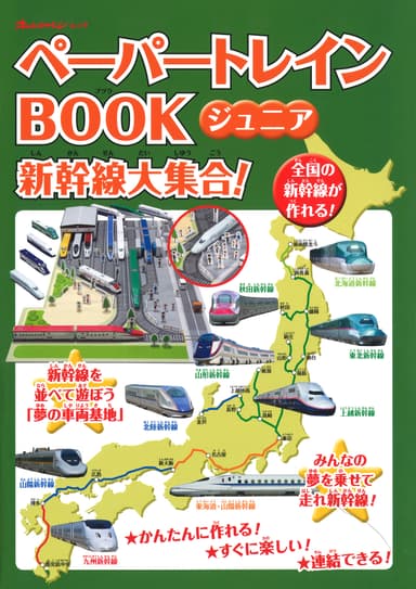 『ペーパートレインBOOK ジュニア 新幹線大集合！』