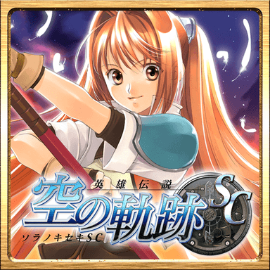 空の軌跡SCアプリ_アイコンイメージ