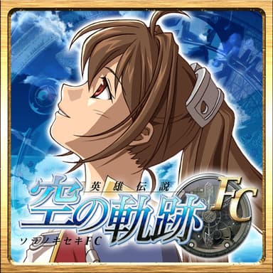 空の軌跡FCアプリ_アイコンイメージ