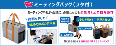 『ミーティングバッグ』商品説明