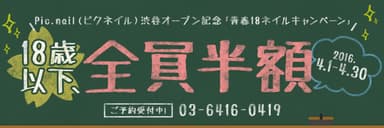 青春18ネイルキャンペーン