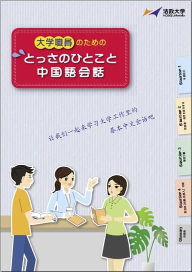 『大学職員のためのとっさのひとこと中国語会話』表紙