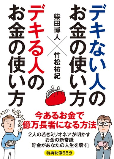 デキない人のお金の使い方　デキる人のお金の使い方