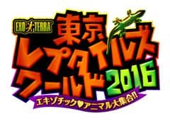 東京レプタイルズワールド実行委員会