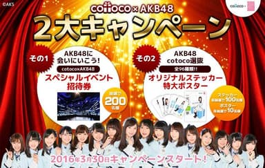 cotoco×AKB48のキャンペーンページ