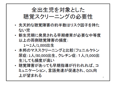 全出生児を対象とした聴覚スクリーニングの必要性