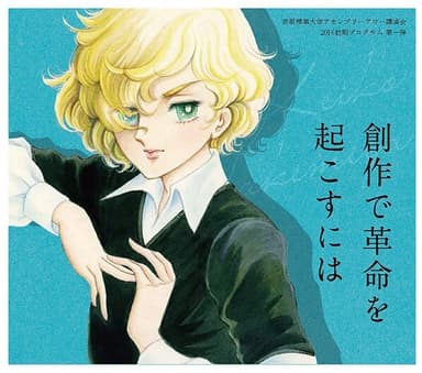 竹宮惠子『創作で革命を起こすには』イメージ