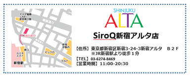 「SiroQ(シロク) 新宿アルタ店」オープン