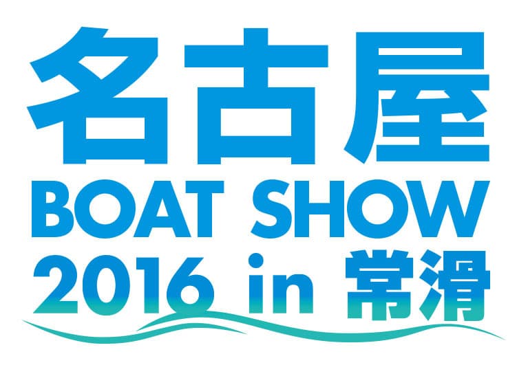 中部地区最大級！『名古屋ボートショー2016 in 常滑』
愛知県常滑市で4月15日(金)～17日(日)に開催！
～入場無料！体験操船・試乗などお楽しみが盛り沢山～