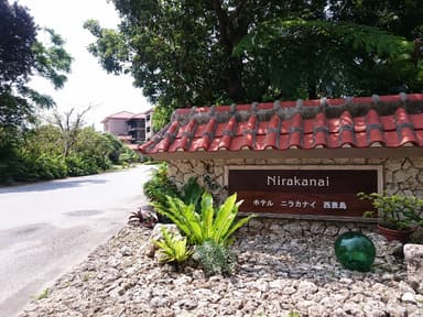 ホテル ニラカナイ 西表島