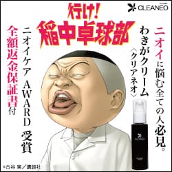 稲中卓球部×CLEANEO 3