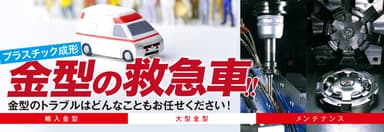 「金型の救急車」イメージ