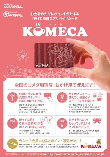 便利でお得な『KOMECA』