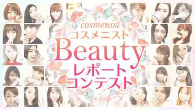 コスメニスト『Beauty　レポートコンテスト』開催中！