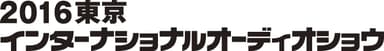 2016東京インターナショナルオーディオショウ　ロゴ