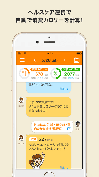 ヘルスケア連携で自動で消費カロリーを計算！