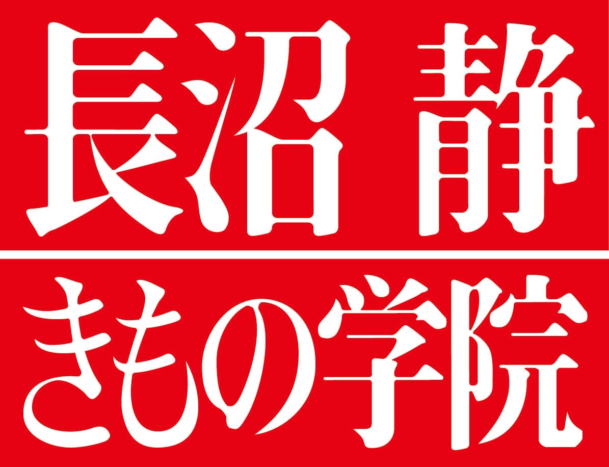 男性向けレッスンで着物男子を応援！
老舗着付け教室、長沼静きもの学院が「男性専科」開講