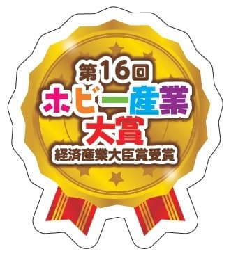 第16回ホビー産業大賞 経済産業大臣賞受賞 ロゴ