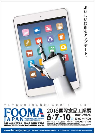 FOOMA JAPAN 2016 国際食品工業展ポスター