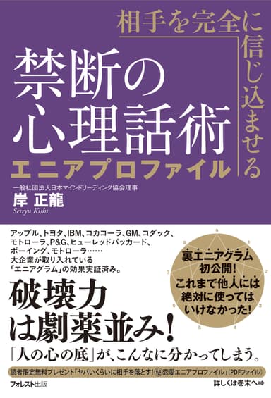 『相手を完全に信じ込ませる禁断の心理話術 エニアプロファイル』