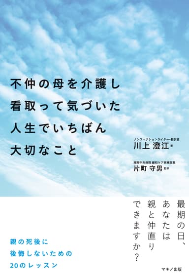 『不仲の母を介護し看取って気づいた人生でいちばん大切なこと』表紙