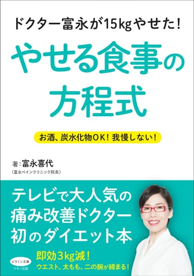 『ドクター富永が15kgやせた！やせる食事の方程式』表紙