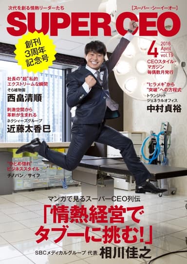 SUPER CEO vol.19　表紙・巻頭：相川佳之