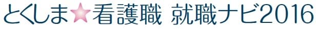 徳島県内　看護職の人材不足を解消へ！
看護職の合同就職ガイダンスを4月29日(祝・金)　
ホテルクレメント徳島にて開催