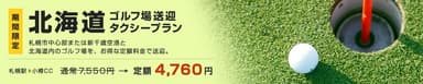 北海道ゴルフ場送迎タクシープラン2016