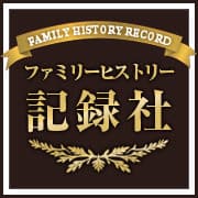 五郎丸さん・御手洗さん…なぜその名前に？　
ご先祖ルーツ調査・おまとめ報告サービス　
キャンペーン実施！