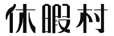 ～50施設の割引特典と75のおすすめスポットを掲載～
中四国エリア7つの休暇村が地域施設と提携！　
オリジナル周遊パスポートを4月29日より配布