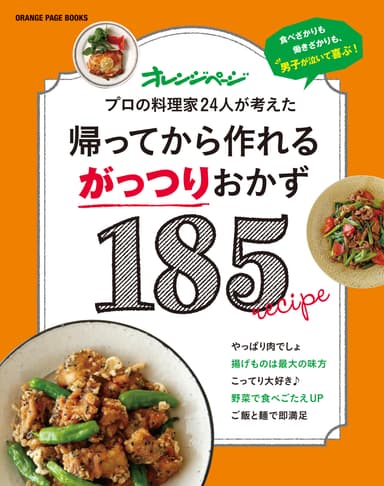 シリーズ最新刊『帰ってから作れるがっつりおかず185』