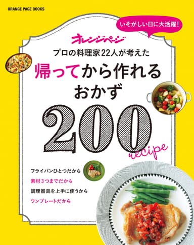 シリーズ第１弾『帰ってから作れるおかず200』