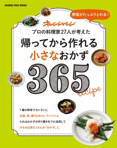 シリーズ第２弾『帰ってから作れる小さなおかず365』